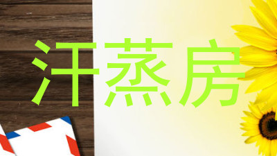汗蒸房