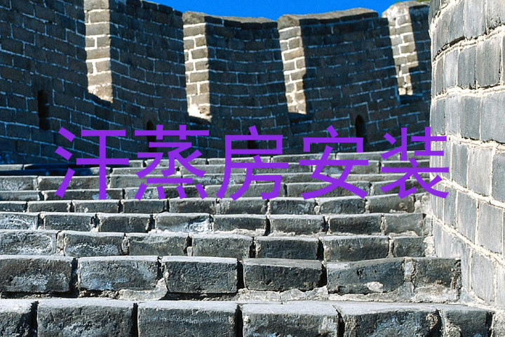 汗蒸房安装