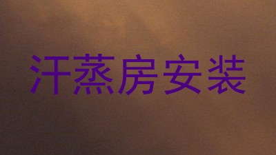 汗蒸房安装