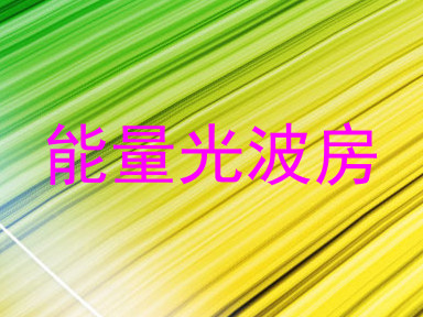 能量光波房
