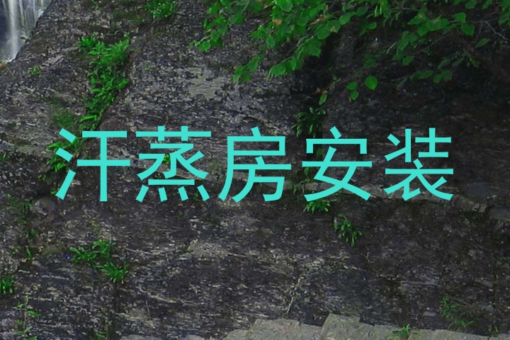 汗蒸房安装