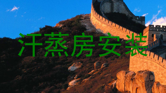 汗蒸房安装