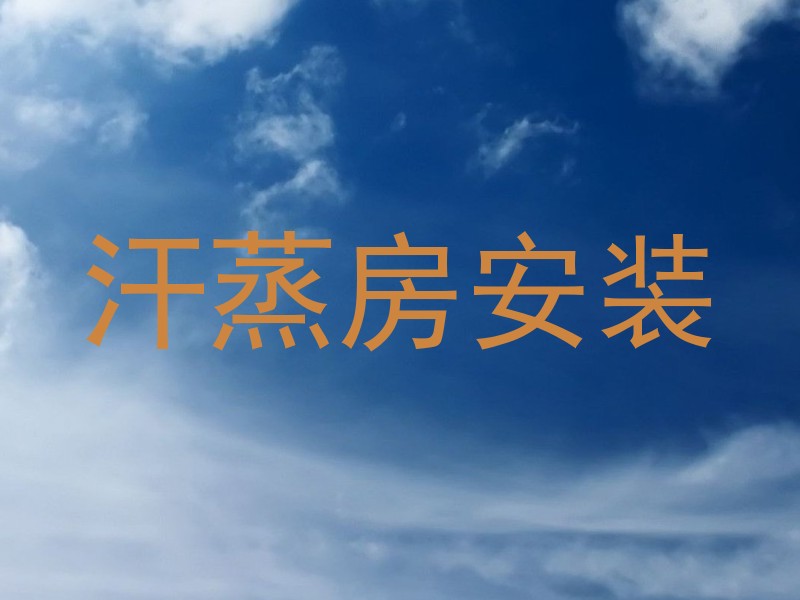 汗蒸房安装