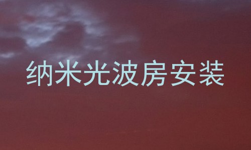 纳米光波房安装
