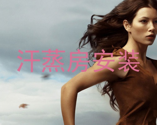 汗蒸房安装