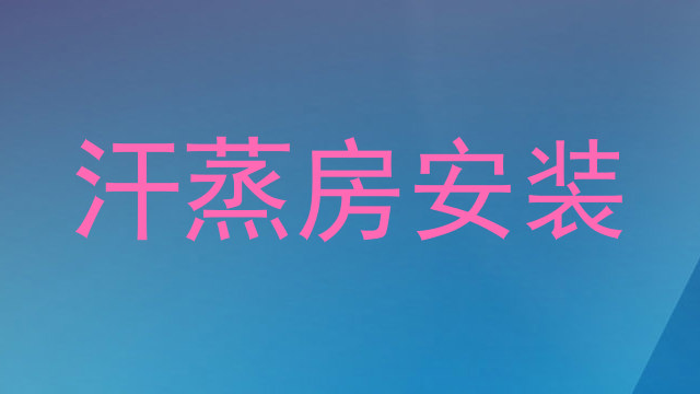 汗蒸房安装