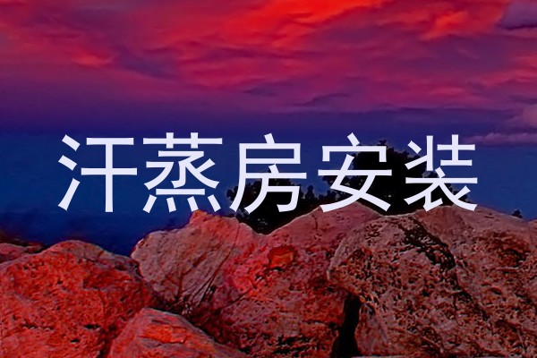 汗蒸房安装