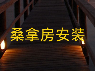 桑拿房安装