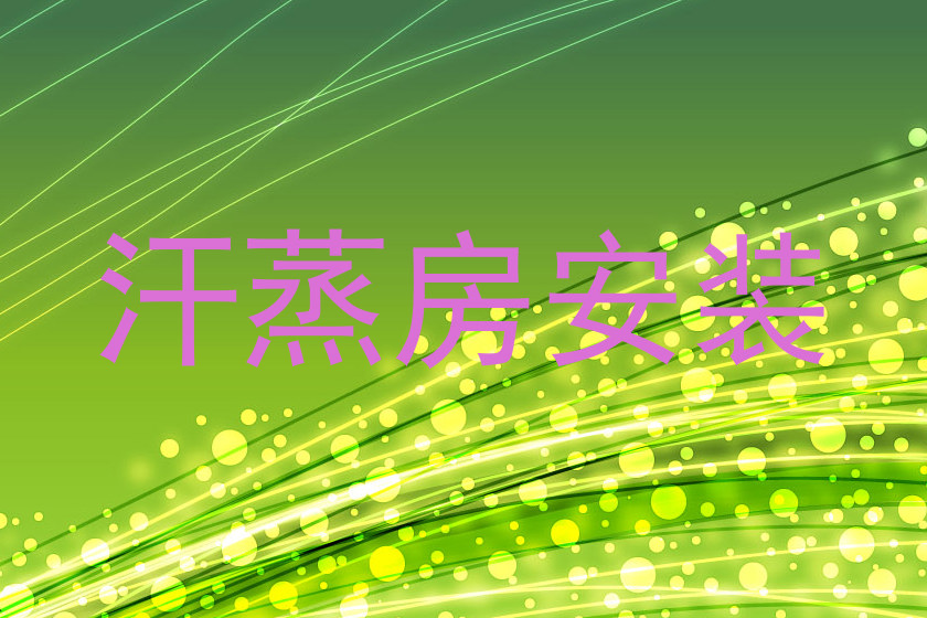 汗蒸房安装