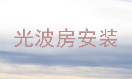 光波房安装
