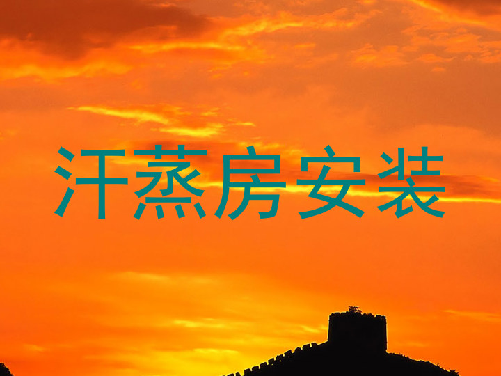 汗蒸房安装