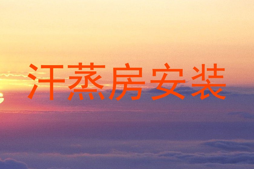 汗蒸房安装
