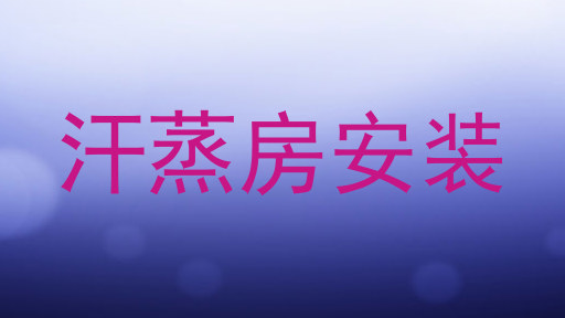 汗蒸房安装