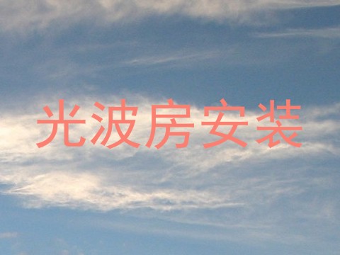 光波房安装