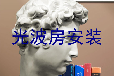 光波房安装