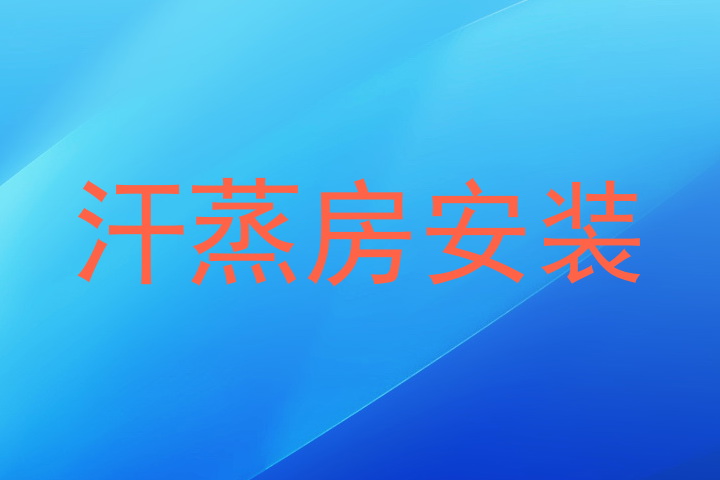 汗蒸房安装