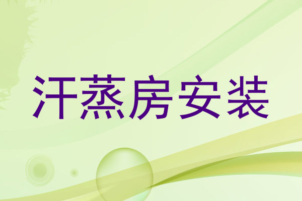 汗蒸房安装