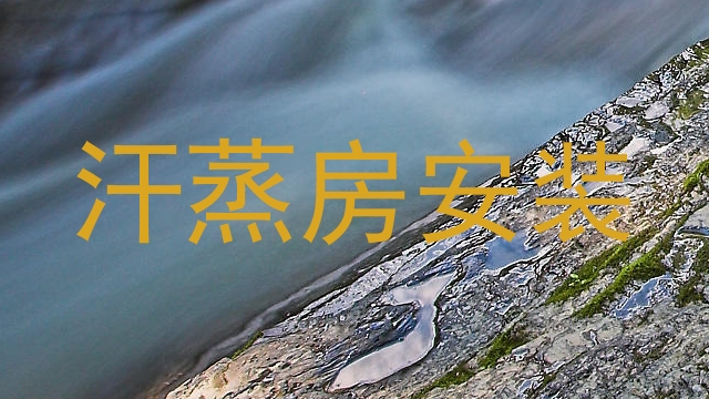 汗蒸房安装