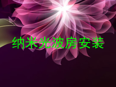 纳米光波房安装