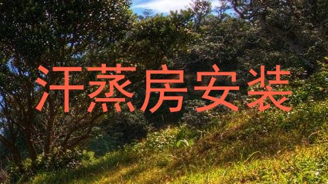 汗蒸房安装