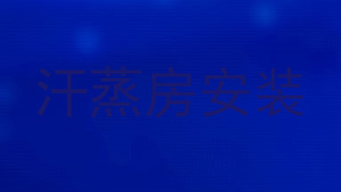 汗蒸房安装