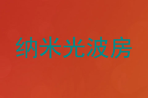 纳米光波房