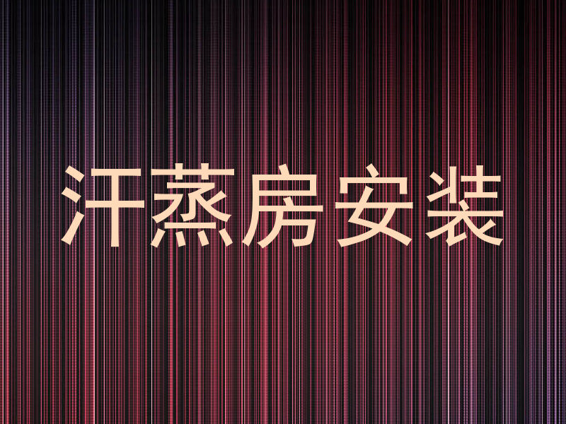 汗蒸房安装
