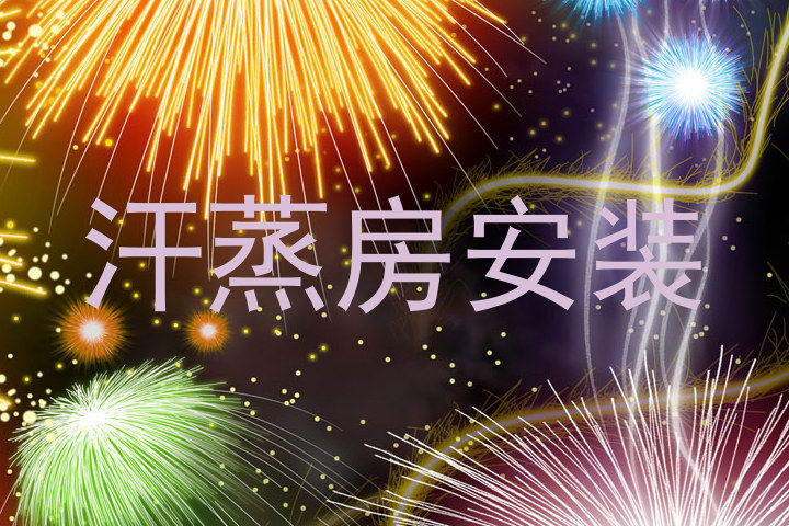 汗蒸房安装
