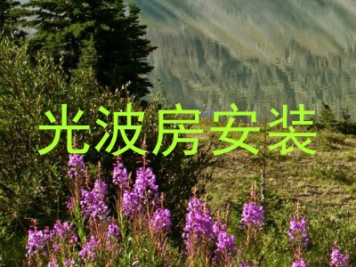 光波房安装