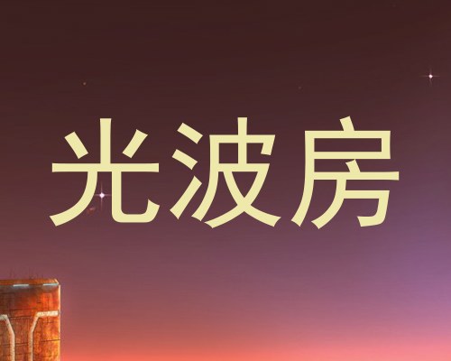 光波房