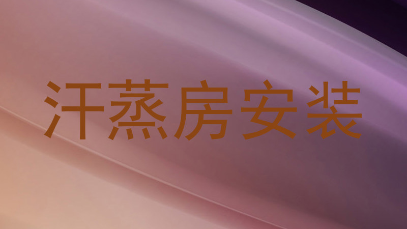 汗蒸房安装