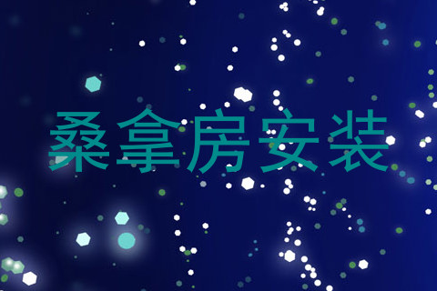 桑拿房安装