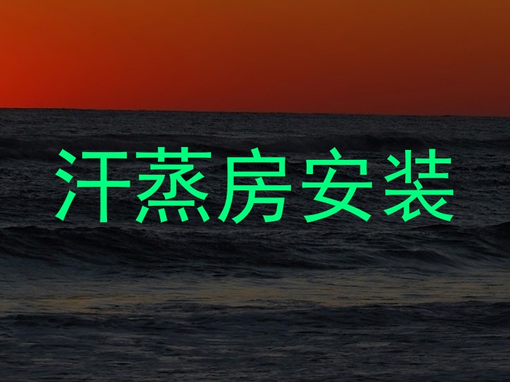 汗蒸房安装