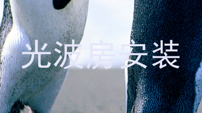 光波房安装