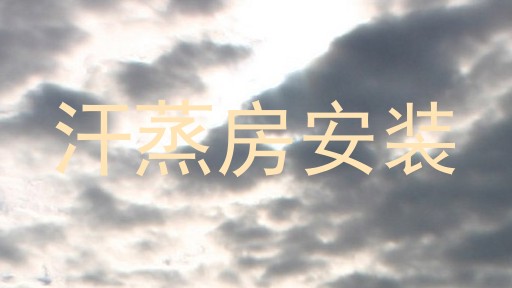 汗蒸房安装