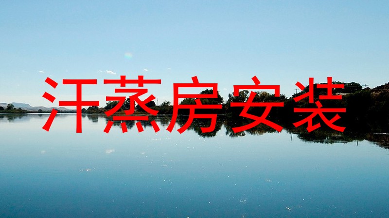 汗蒸房安装