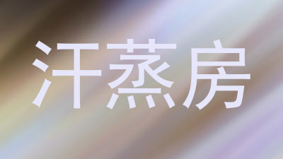 汗蒸房