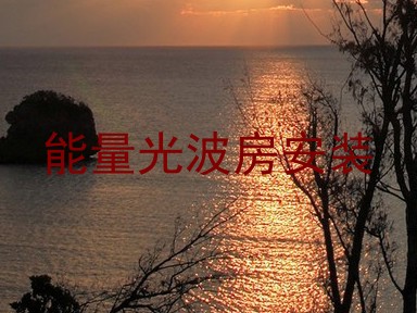 能量光波房安装