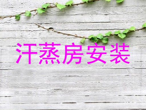 汗蒸房安装
