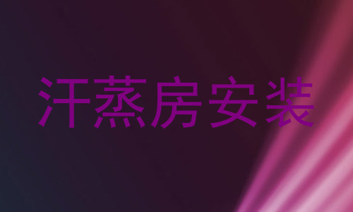 汗蒸房安装