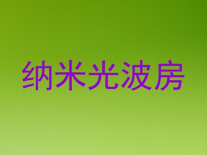 纳米光波房