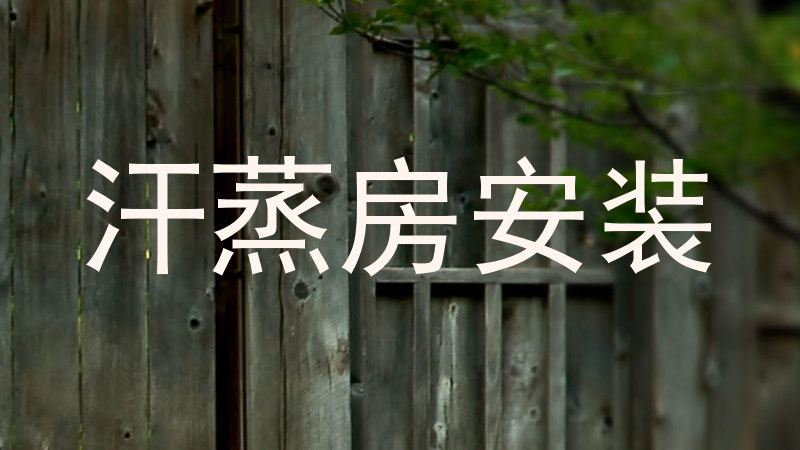 汗蒸房安装