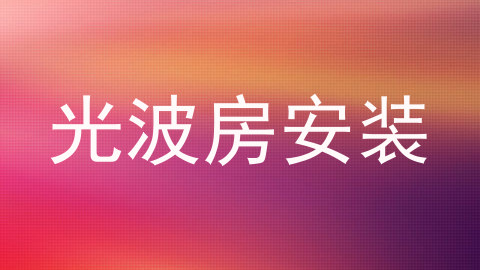光波房安装