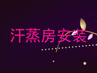 汗蒸房安装