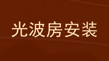 光波房安装