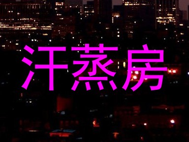 汗蒸房
