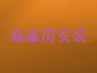 桑拿房安装