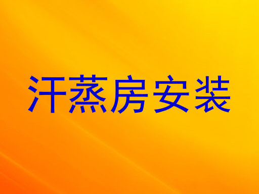 汗蒸房安装