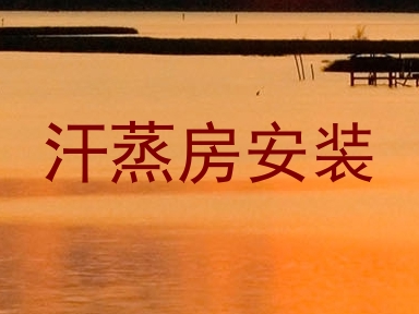 汗蒸房安装