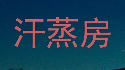 汗蒸房